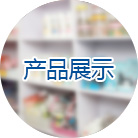 产品展示