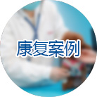 康复案例