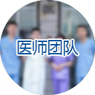 医师团队