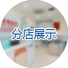 分店展示