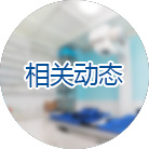 相关动态