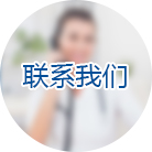 联系我们