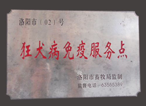 国家指定动物狂犬病免疫点　老城区