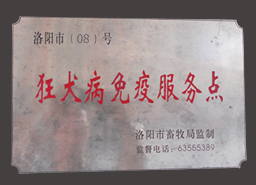 国家指定动物狂犬病免疫点　涧西区