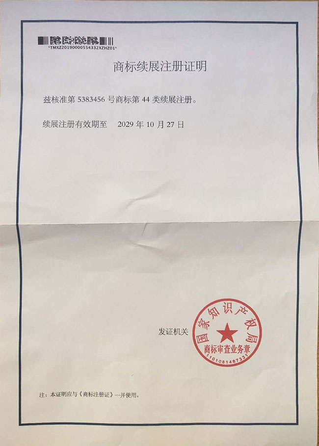 商标续展注册证明