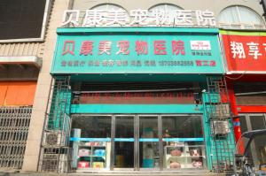 贝康美24小时西工店