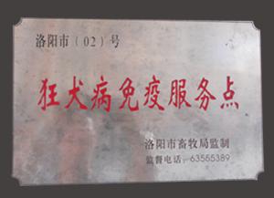 国家指定动物狂犬病免疫点　老城区