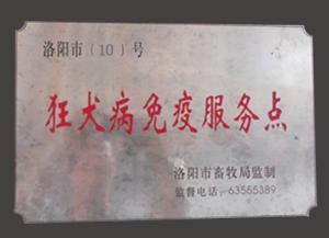 国家指定动物狂犬病免疫点　西工区