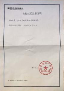 商标续展注册证明