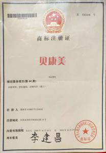 贝康美商标注册证